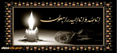 پیام تسلیت به همکار گرامی سرکارخانم آروند