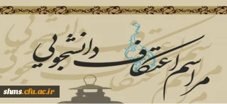 اطلاعیه ثبت نام مراسم اعتکاف دانشجویی