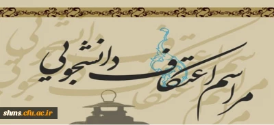 اطلاعیه ثبت نام مراسم اعتکاف دانشجویی