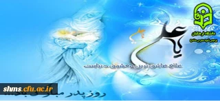 پیام تبریک دکتر الماسی به مناسبت ولادت حضرت علی (ع)