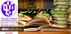 ثبت نام بن خرید کتاب سی امین نماشگاه بین المللی کتاب تهران  2