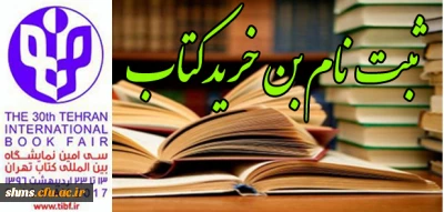 ثبت نام بن خرید کتاب سی امین نماشگاه بین المللی کتاب تهران