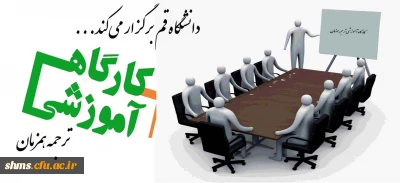 برگزاری کارگاه آموزشی ترجمه همزمان توسط دانشگاه قم