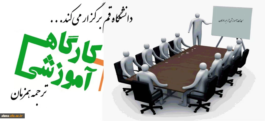 برگزاری کارگاه آموزشی ترجمه همزمان توسط دانشگاه قم 2