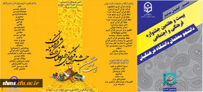بیست و هفتمین جشنوراه فرهنگی و هنری دانشجومعلمان دانشگاه فرهنگیان