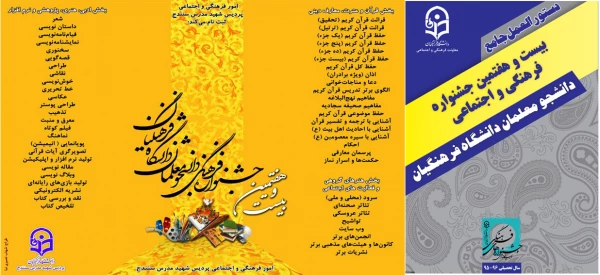 بیست و هفتمین جشنوراه فرهنگی و هنری دانشجومعلمان دانشگاه فرهنگیان 2