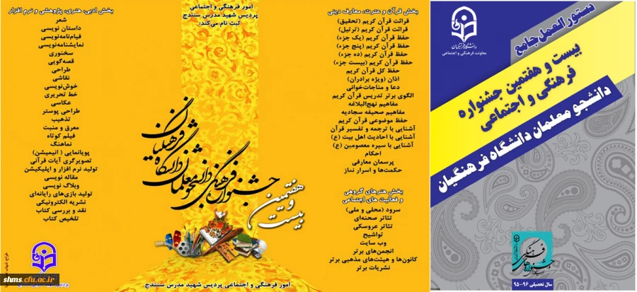 بیست و هفتمین جشنوراه فرهنگی و هنری دانشجومعلمان دانشگاه فرهنگیان 2