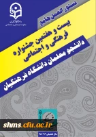 بیست و هفتمین جشنوراه فرهنگی و هنری دانشجومعلمان دانشگاه فرهنگیان 4