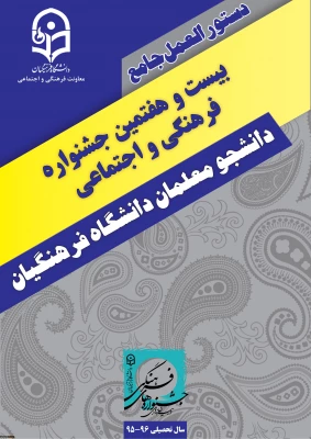 بیست و هفتمین جشنوراه فرهنگی و هنری دانشجومعلمان دانشگاه فرهنگیان 4