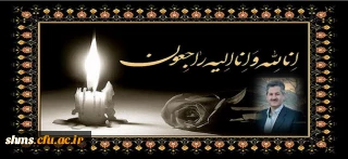 پیام تسلیت درگذشت همکار گرامی آقای کیومرث طهماسبی