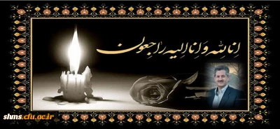 پیام تسلیت درگذشت همکار گرامی آقای کیومرث طهماسبی