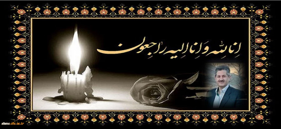 پیام تسلیت درگذشت همکار گرامی آقای کیومرث طهماسبی 2