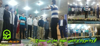 گروه سرود پردیس شهید مدرس سنندج فعالیت خود را آغاز کرد...