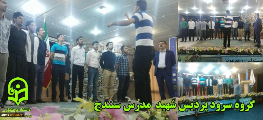 گروه سرود پردیس شهید مدرس سنندج فعالیت خود را آغاز کرد... 2