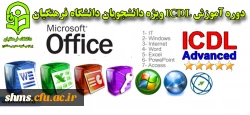 دوره آموزش ICDL ویژه دانشجویان دانشگاه فرهنگیان 2