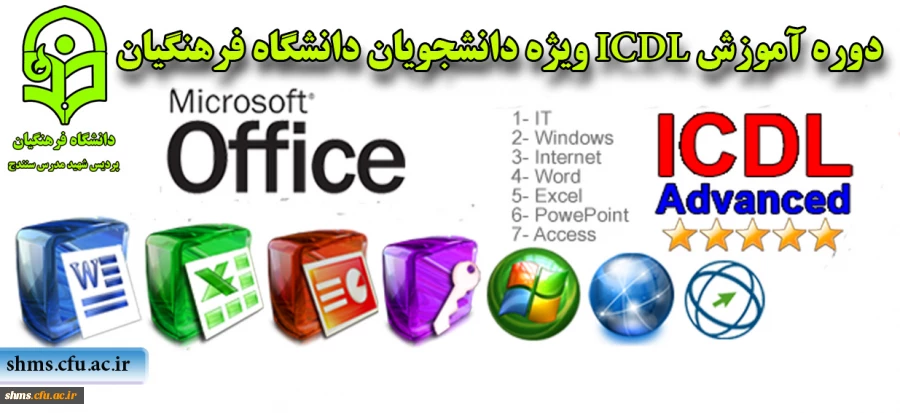 دوره آموزش ICDL ویژه دانشجویان دانشگاه فرهنگیان 2