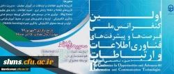 نخستین کنفرانس ملی پیشرفت ها و فرصت های فناوری اطلاعات و ارتباطات 2