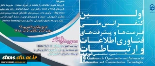 نخستین کنفرانس ملی پیشرفت ها و فرصت های فناوری اطلاعات و ارتباطات