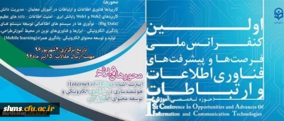 نخستین کنفرانس ملی پیشرفت ها و فرصت های فناوری اطلاعات و ارتباطات