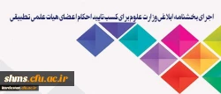 سیاست دانشگاه فرهنگیان، اجرای بخشنامه ابلاغی وزارت علوم برای کسب تایید احکام اعضای هیات علمی تطبیقی 2