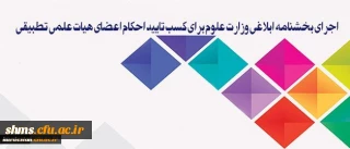سیاست دانشگاه فرهنگیان، اجرای بخشنامه ابلاغی وزارت علوم برای کسب تایید احکام اعضای هیات علمی تطبیقی