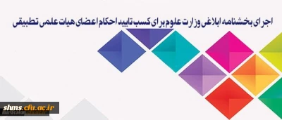 سیاست دانشگاه فرهنگیان، اجرای بخشنامه ابلاغی وزارت علوم برای کسب تایید احکام اعضای هیات علمی تطبیقی