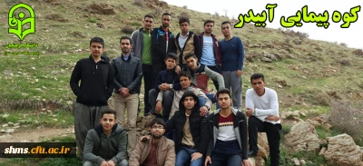 مراسم کوه پیمایی آبیدرتوسط دانشجویان بسیجی پردیس شهید مدرس