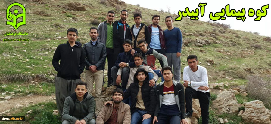 مراسم کوه پیمایی آبیدرتوسط دانشجویان بسیجی پردیس شهید مدرس 2