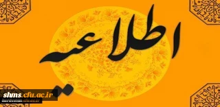 اطلاعیه ادامه مراحل آزمون استخدامی سال 1395