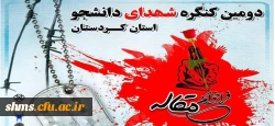 اعلام فراخوان مقاله دومین کنگره شهدای دانشجو کردستان 2