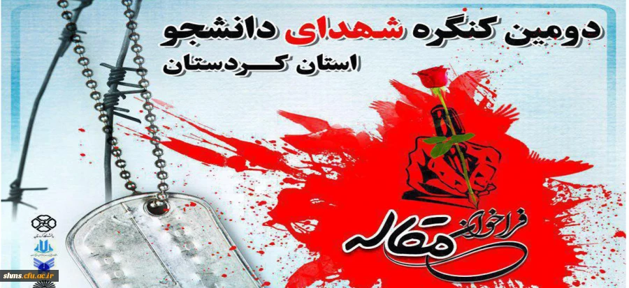 اعلام فراخوان مقاله دومین کنگره شهدای دانشجو کردستان 2