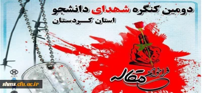 اعلام فراخوان مقاله دومین کنگره شهدای دانشجو کردستان