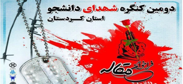 اعلام فراخوان مقاله دومین کنگره شهدای دانشجو کردستان 2