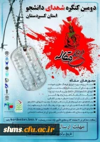 اعلام فراخوان مقاله دومین کنگره شهدای دانشجو کردستان 3