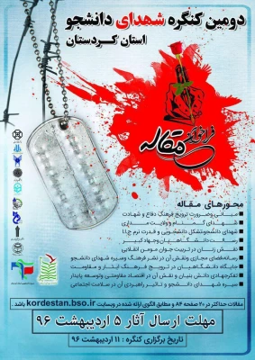 اعلام فراخوان مقاله دومین کنگره شهدای دانشجو کردستان 3