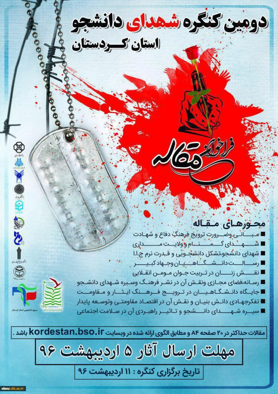 اعلام فراخوان مقاله دومین کنگره شهدای دانشجو کردستان 3