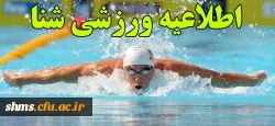 اطلاعیه ورزشی (شنا) 2