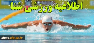 اطلاعیه ورزشی (شنا)