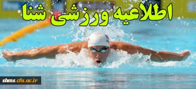 اطلاعیه ورزشی (شنا)