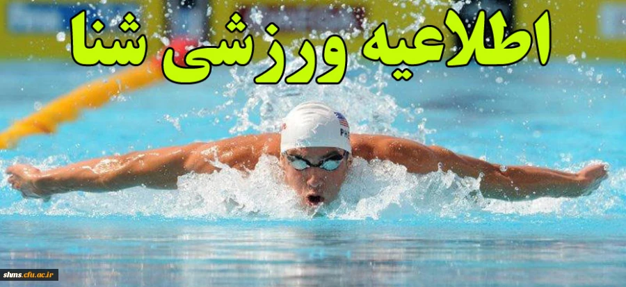 اطلاعیه ورزشی (شنا) 2