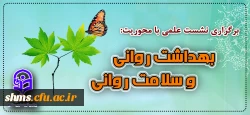 نشست علمی «بهداشت روانی و سلامت روانی»  2