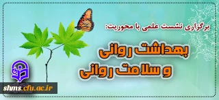 نشست علمی «بهداشت روانی و سلامت روانی»