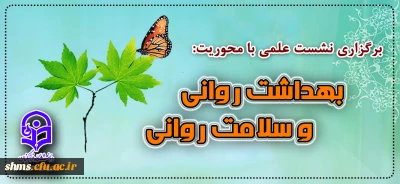 نشست علمی «بهداشت روانی و سلامت روانی»