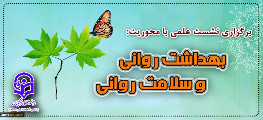 نشست علمی «بهداشت روانی و سلامت روانی»  2