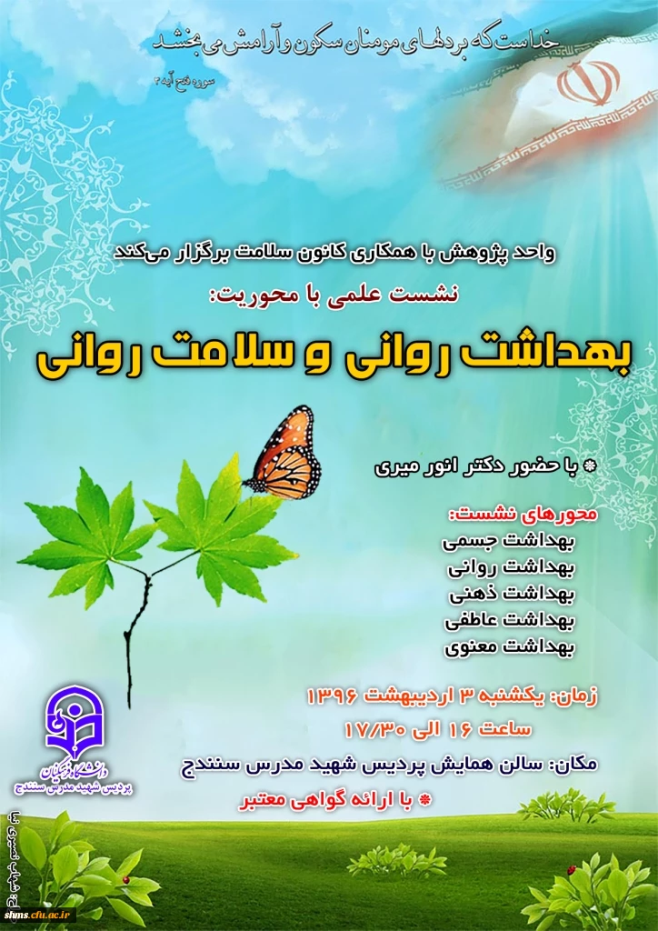 نشست علمی «بهداشت روانی و سلامت روانی»  3