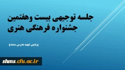 جلسه توجیهی شرکت کنندگان بیست و هفتمین جشنواره فرهنگی هنری 2