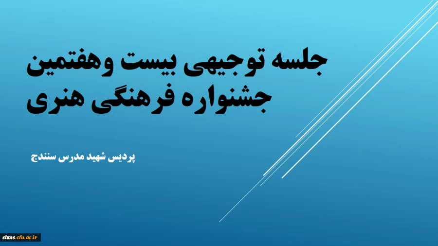 جلسه توجیهی شرکت کنندگان بیست و هفتمین جشنواره فرهنگی هنری 2