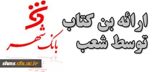 ارائه بن کارت های نمایشگاه کتاب توسط بانک شهر