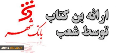 ارائه بن کارت های نمایشگاه کتاب توسط بانک شهر