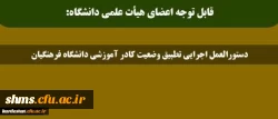 دستورالعمل اجرایی تطبیق وضعیت کادر آموزشی دانشگاه فرهنگیان 2